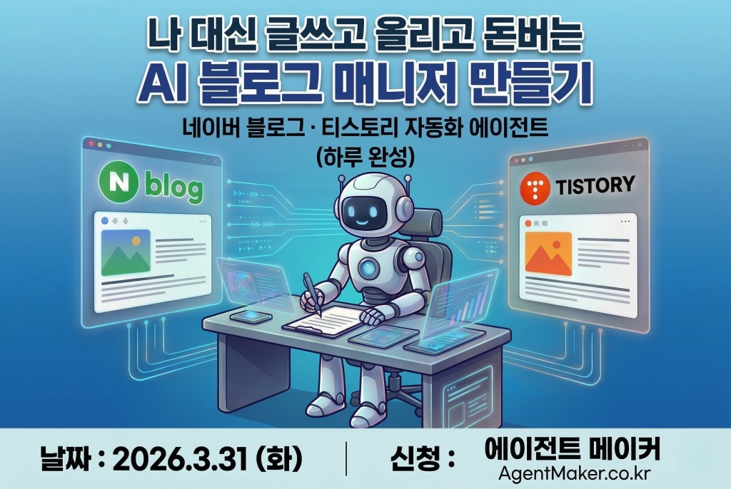 나 대신 글쓰는 AI 블로그 매니저 만들기