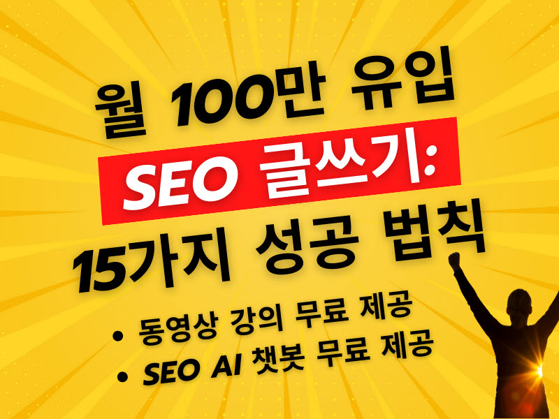 월 100만 유입 SEO 글쓰기: 15가지 성공 법칙 * 검색 최적화 노출 가이드북