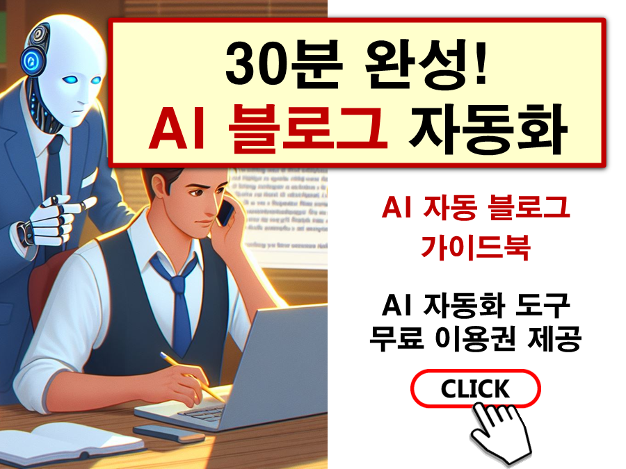 AI 블로그 자동화 가이드북