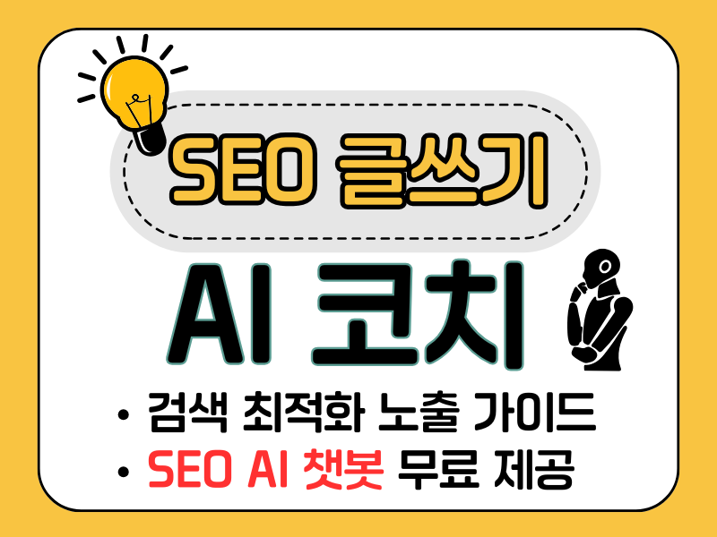 SEO 글쓰기 AI 코치 * 검색 최적화 노출 가이드북