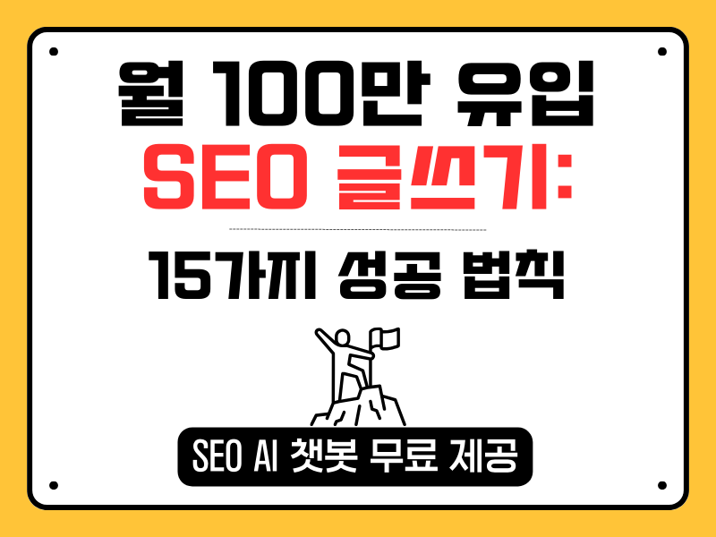 월 100만 유입 SEO 글쓰기: 15가지 성공 법칙