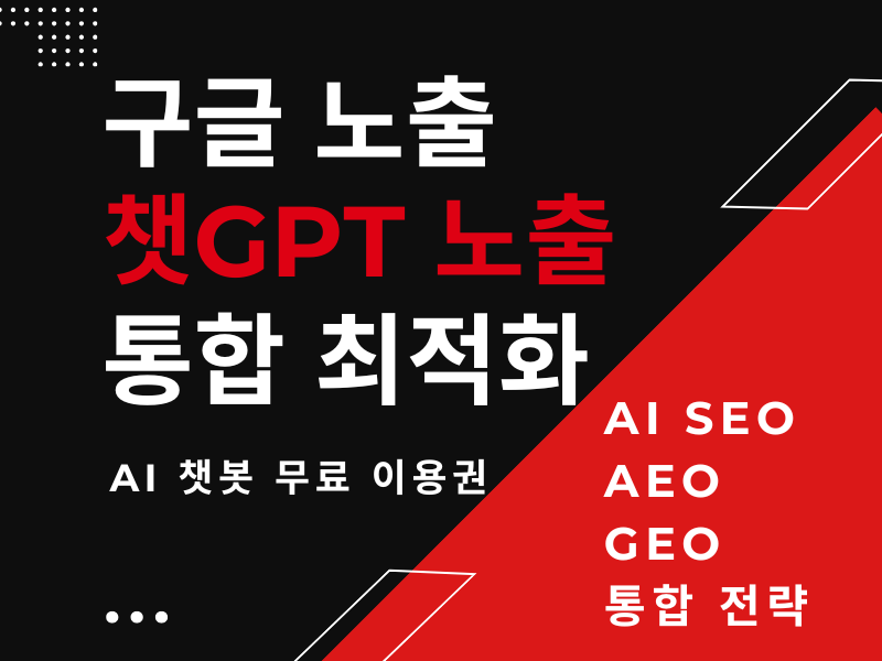 AI 검색 노출 AI 코칭북. SEO AEO GEO 최적화 통합 가이드