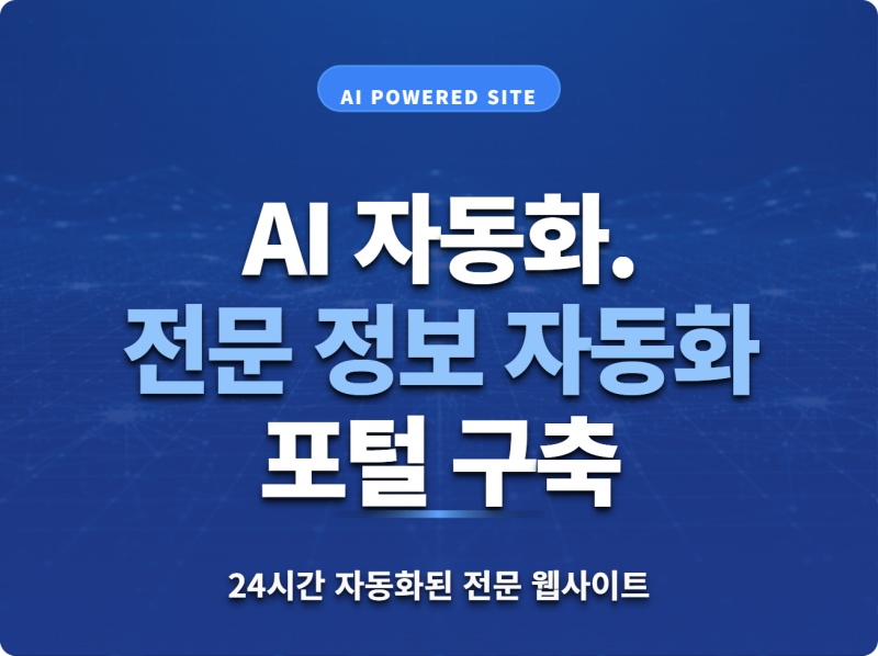 AI 자동화 포털 구축