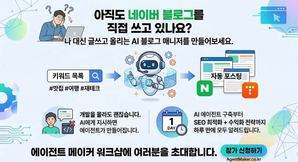 네이버 블로그, 티스토리 자동 스팅. AI 에이전트 구축
