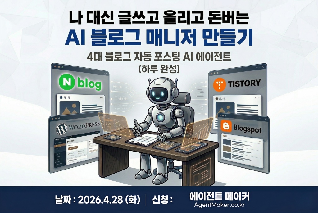 나 대신 글쓰고 올리고 돈버는 AI 블로그 에이전트 만들기